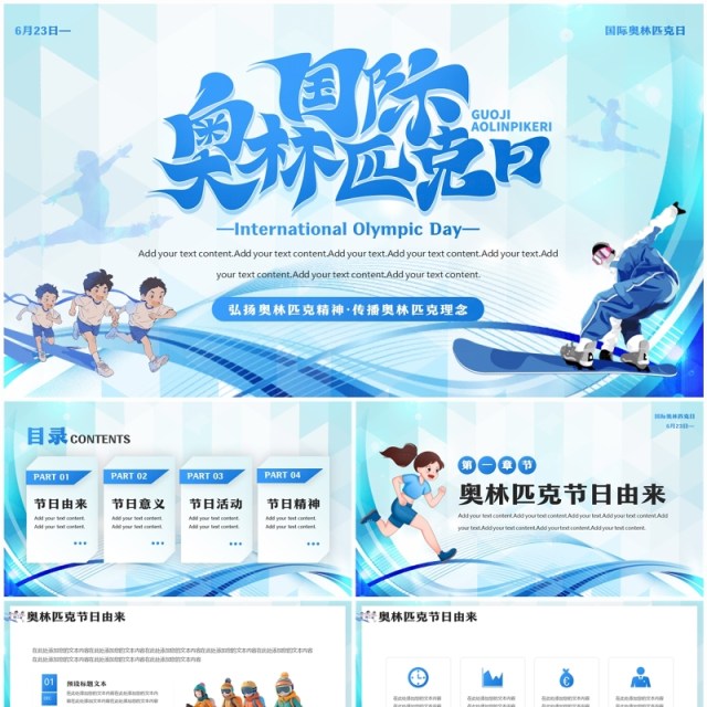 蓝色卡通风国际奥林匹克日介绍PPT模板 蓝色卡通风国际奥林匹克日介绍PPT模板