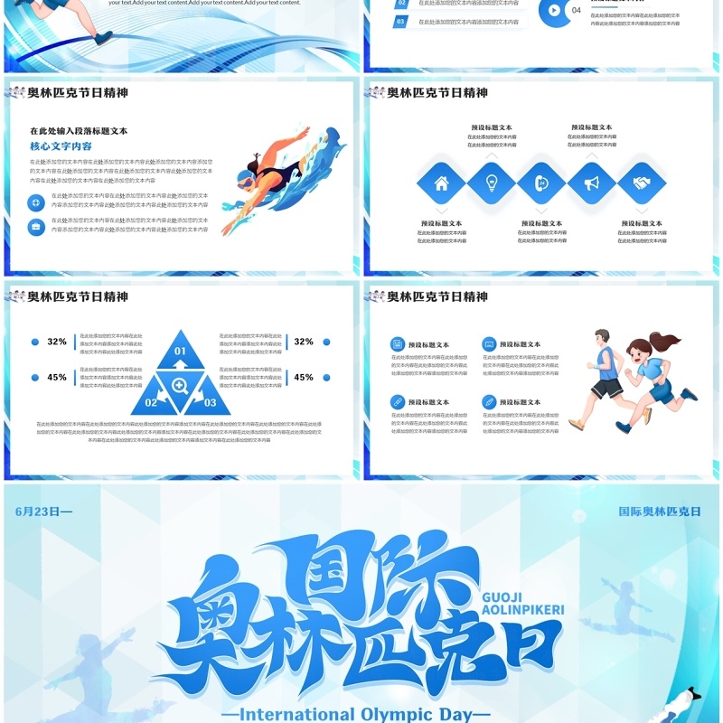 蓝色卡通风国际奥林匹克日介绍PPT模板