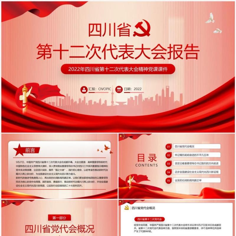 红色四川省第十二次代表大会报告PPT课件