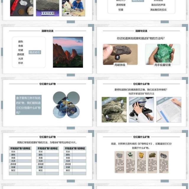 教科版四年级下册面对几种不知名矿物课件PPT模板