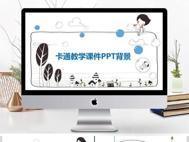 卡通手绘教学课件PPT背景 卡通手绘教学课件PPT背景