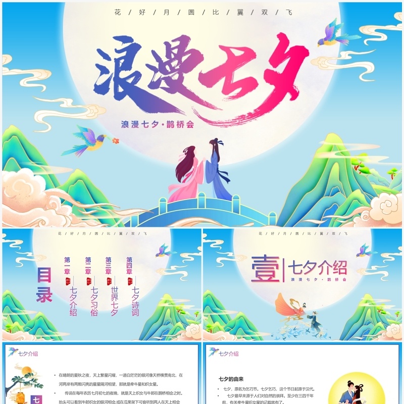 蓝色国潮风浪漫七夕情人节PPT模板