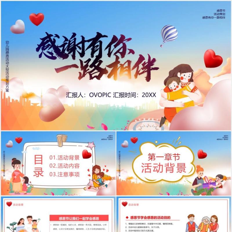 卡通风幼儿园感恩节感谢有你一路相伴活动策划PPT模板