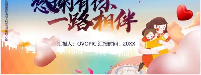 卡通风幼儿园感恩节感谢有你一路相伴活动策划PPT模板 卡通风幼儿园感恩节感谢有你一路相伴活动策划PPT模板