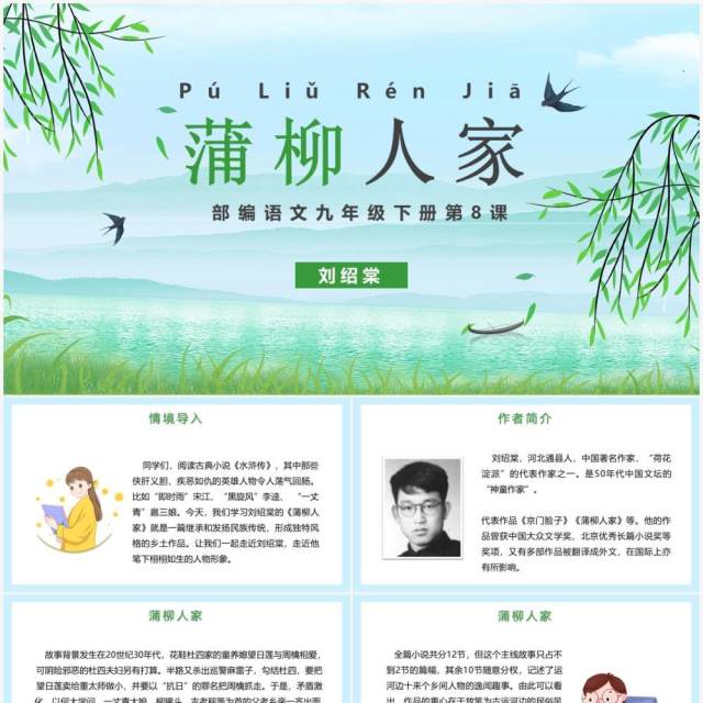 部编版九年级语文下册蒲柳人家课件PPT模板 部编版九年级语文下册蒲柳人家课件PPT模板