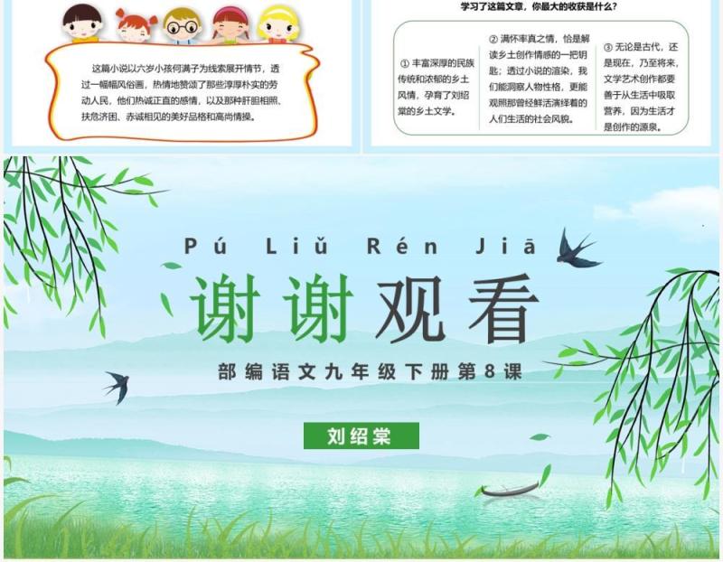 部编版九年级语文下册蒲柳人家课件PPT模板