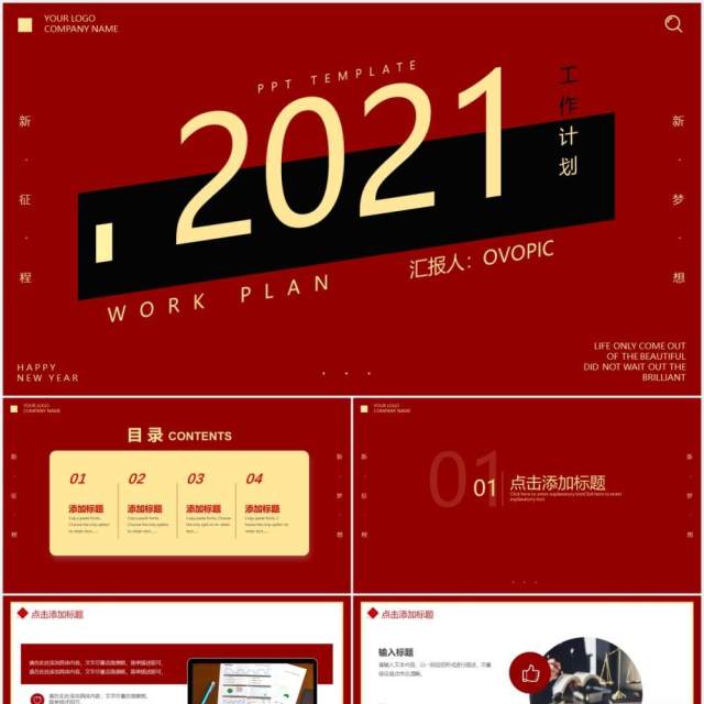 红色简约2021新年工作计划汇报通用PPT模板 红色简约2021新年工作计划汇报通用PPT模板