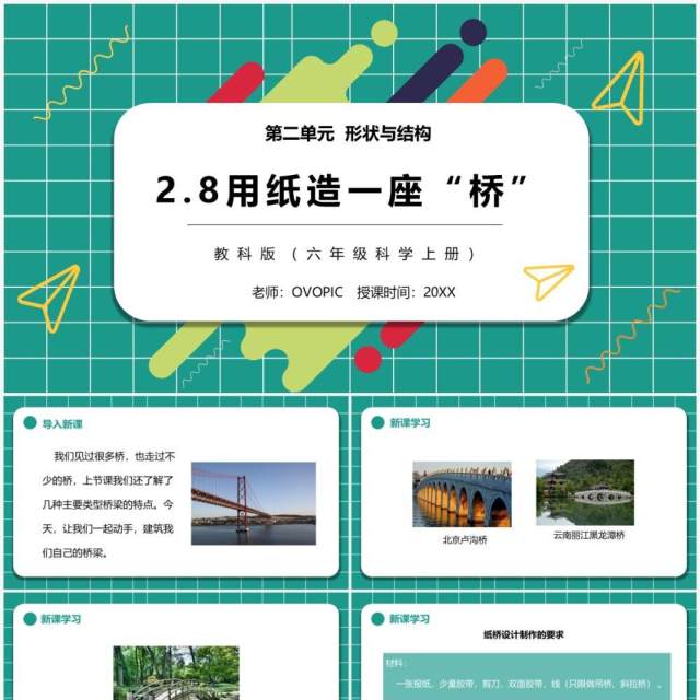 教科版六年级科学上册用纸造一座桥PPT模板 教科版六年级科学上册用纸造一座桥PPT模板