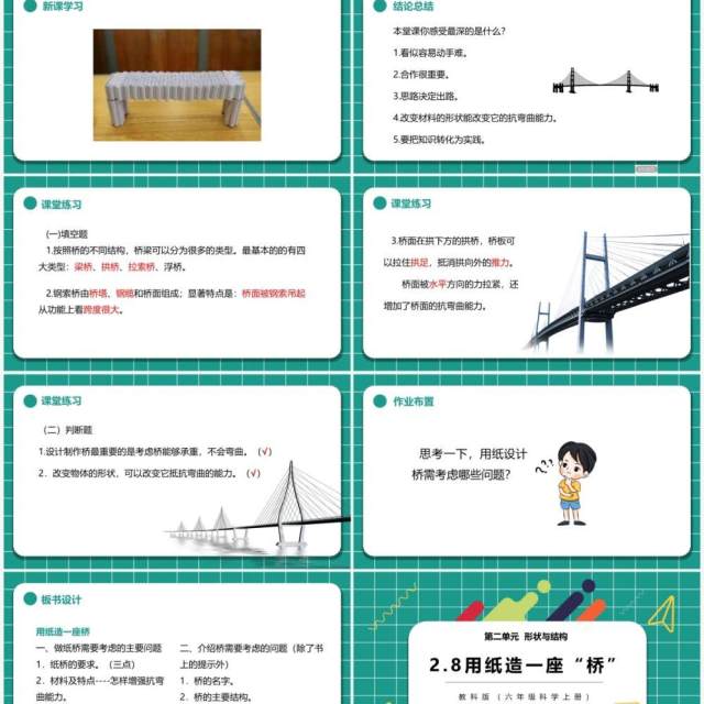 教科版六年级科学上册用纸造一座桥PPT模板