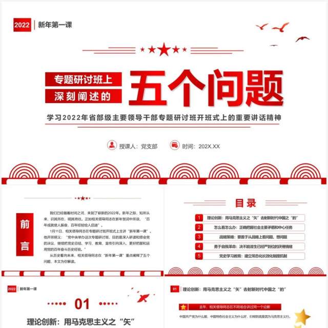 红色简约专题研讨班上深刻阐述的五个问题PPT模板 红色简约专题研讨班上深刻阐述的五个问题PPT模板
