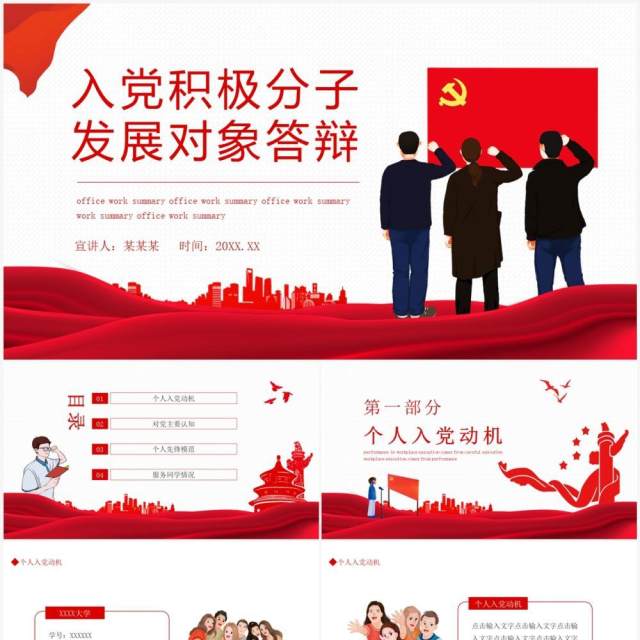 入党积极分子发展对象答辩动态PPT模板 入党积极分子发展对象答辩动态PPT模板