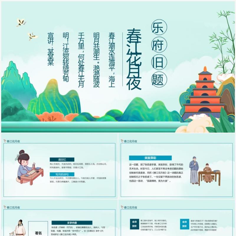 乐府旧题春江花月夜动态PPT模板