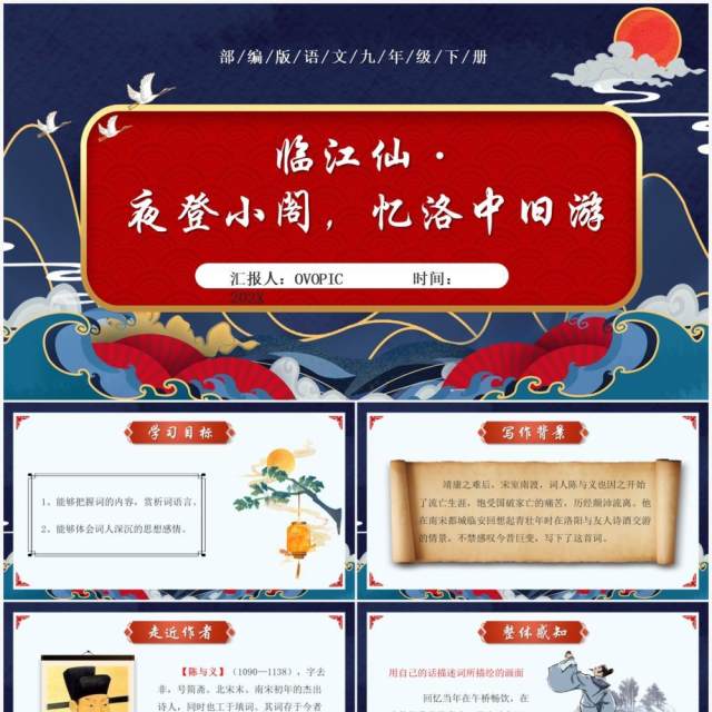 部编版九年级语文下册临江仙·夜登小阁忆洛中旧游课件PPT模板 部编版九年级语文下册临江仙·夜登小阁忆洛中旧游课件PPT模板