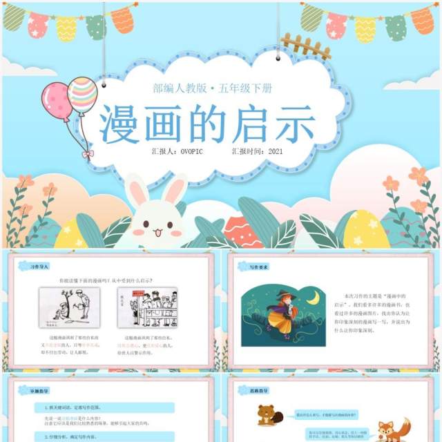 部编版五年级语文下册漫画的启示课件PPT模板 部编版五年级语文下册漫画的启示课件PPT模板