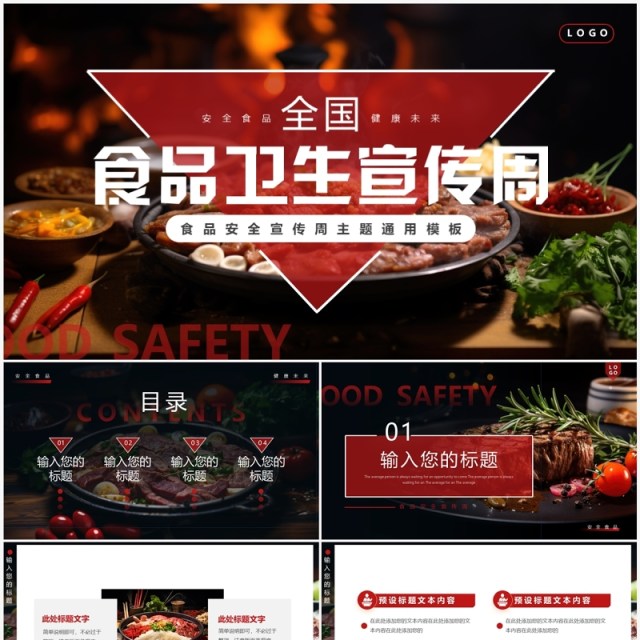 黑红简约风全国食品卫生宣传周PPT模板 黑红简约风全国食品卫生宣传周PPT模板