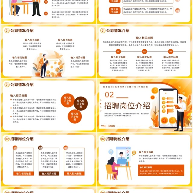 橙色扁平风秋季招聘会PPT模板 橙色扁平风秋季招聘会PPT模板