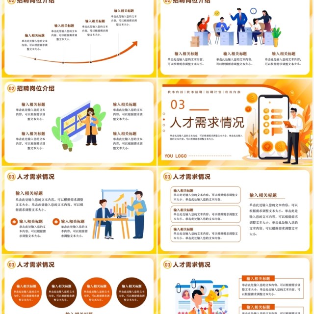 橙色扁平风秋季招聘会PPT模板 橙色扁平风秋季招聘会PPT模板