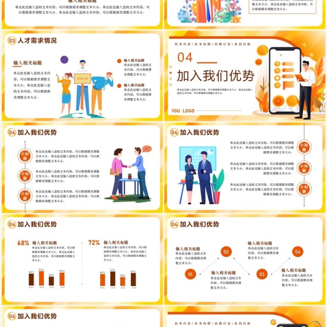 橙色扁平风秋季招聘会PPT模板 橙色扁平风秋季招聘会PPT模板