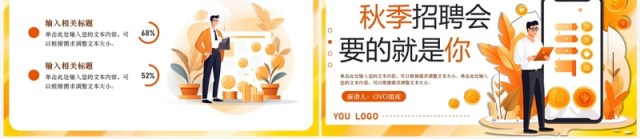 橙色扁平风秋季招聘会PPT模板 橙色扁平风秋季招聘会PPT模板