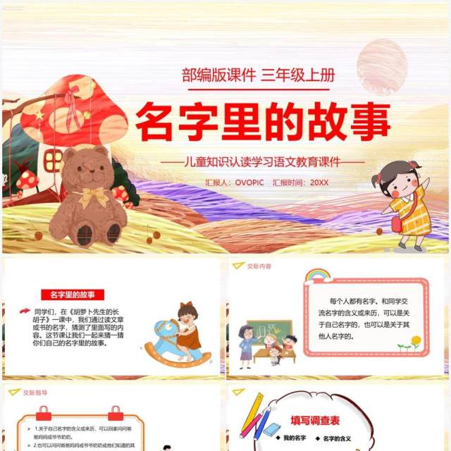 部编版三年级语文上册名字里的故事课件PPT模板 部编版三年级语文上册名字里的故事课件PPT模板