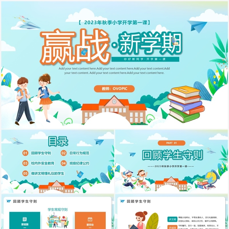 卡通赢战新学期开学第一课PPT模板