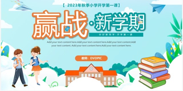 卡通赢战新学期开学第一课PPT模板