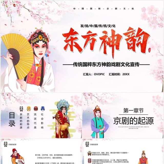 卡通风东方神韵国粹戏剧PPT模板 卡通风东方神韵国粹戏剧PPT模板