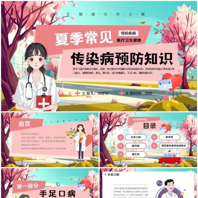 粉色插画风夏季传染病预防知识PPT模板 粉色插画风夏季传染病预防知识PPT模板