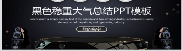 黑金色商务稳重狗年总结汇报大气年会PPT 黑金色商务稳重狗年总结汇报大气年会PPT