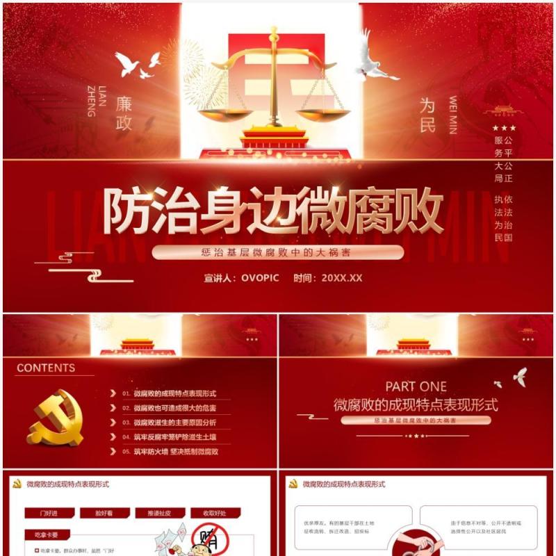 红色党政风防治身边微腐败PPT动态模板