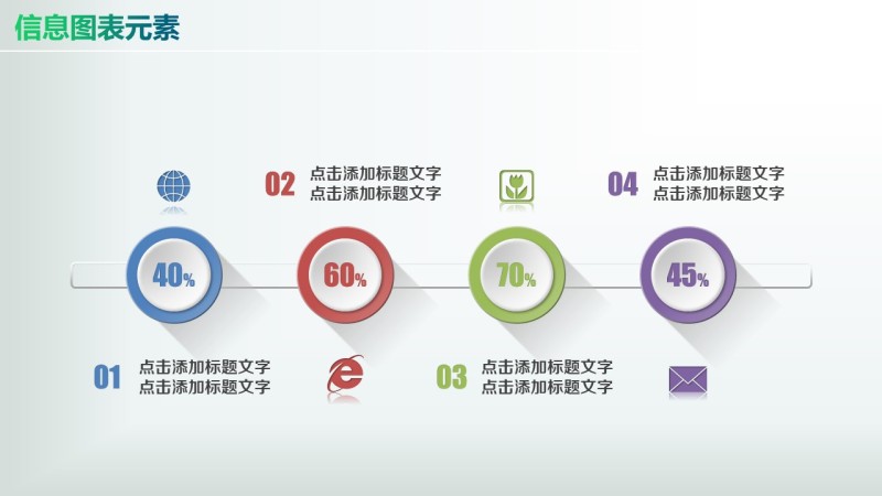 彩色PPT信息图表元素8-41