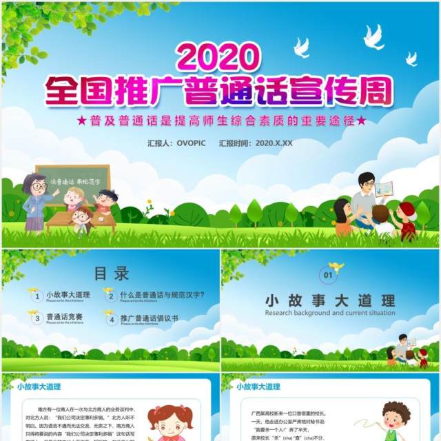 2020全国推广普通话宣传周普及普通话是提高师生综合素质的重要途径通用PPT模板