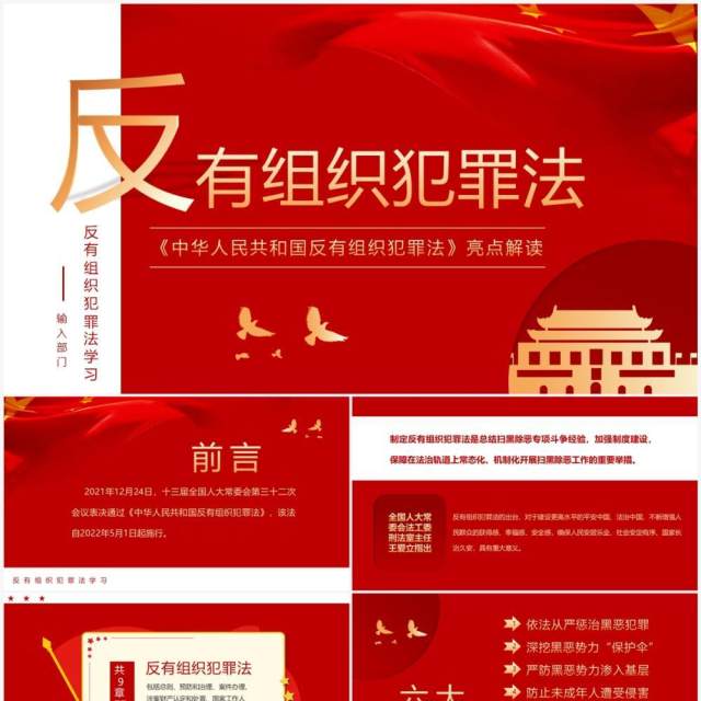 红色简约风反有组织犯罪法PPT模板 红色简约风反有组织犯罪法PPT模板