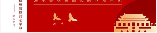 红色简约风反有组织犯罪法PPT模板 红色简约风反有组织犯罪法PPT模板