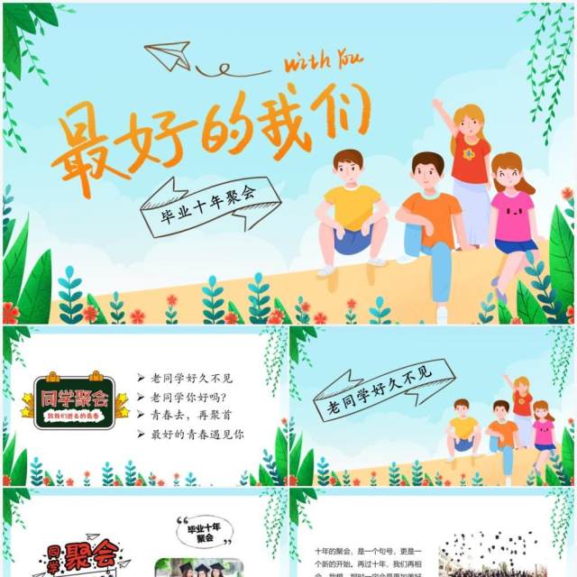 绿色卡通最好的我们同学会相册PPT模板 绿色卡通最好的我们同学会相册PPT模板