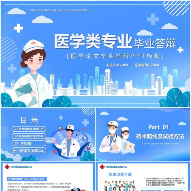 蓝色卡通风医学类专业毕业答辩PPT模板 蓝色卡通风医学类专业毕业答辩PPT模板