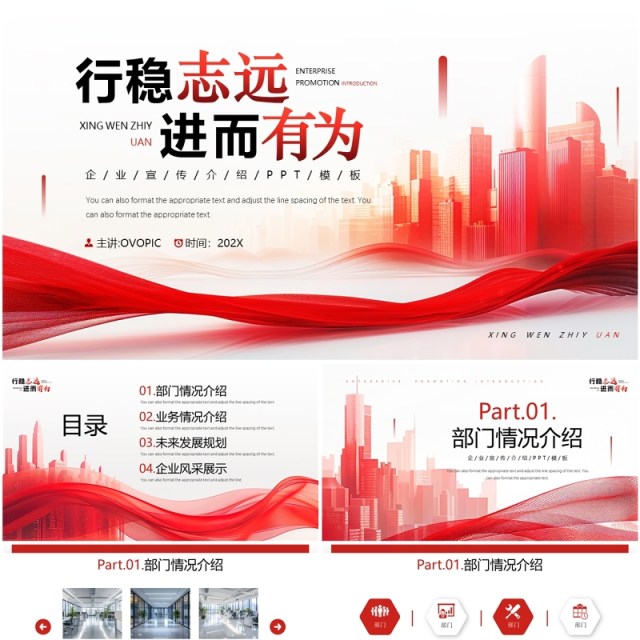 红色商务风行稳致远企业宣传介绍PPT模板 红色商务风行稳致远企业宣传介绍PPT模板
