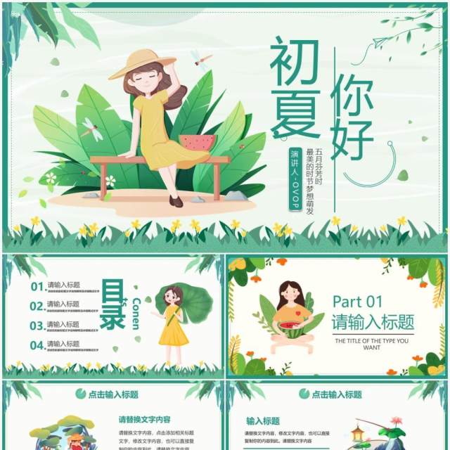 绿色小清新你好初夏工作通用PPT模板