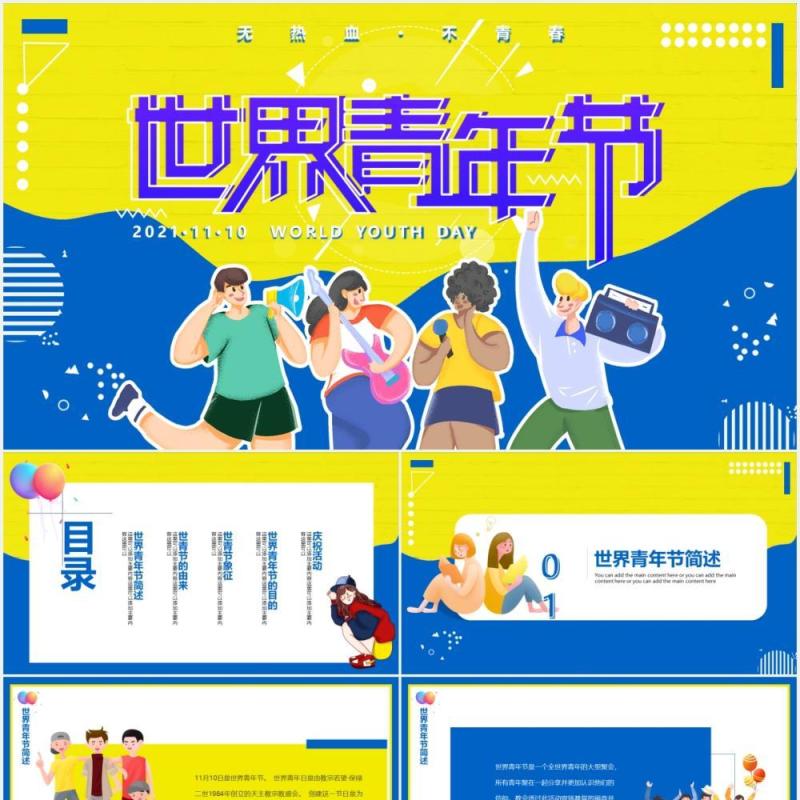 黄蓝活泼世界青年节主题动态PPT模板