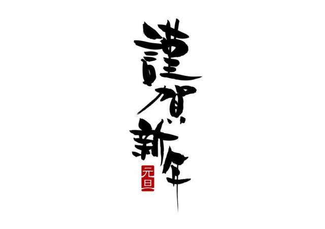 AC_笔文字_谨贺新年_02