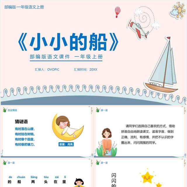 部编版一年级语文上册小小的船课件PPT模板 部编版一年级语文上册小小的船课件PPT模板