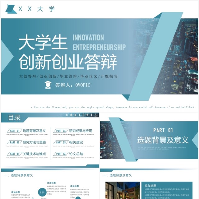 蓝色简约风大学生创新创业答辩PPT模板 蓝色简约风大学生创新创业答辩PPT模板