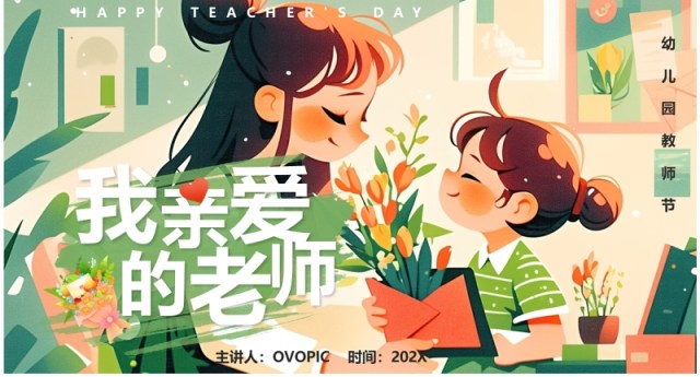 绿色插画风我亲爱的老师PPT模板 绿色插画风我亲爱的老师PPT模板