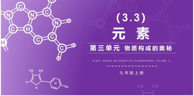 部编版九年级化学上册元素课件PPT模板