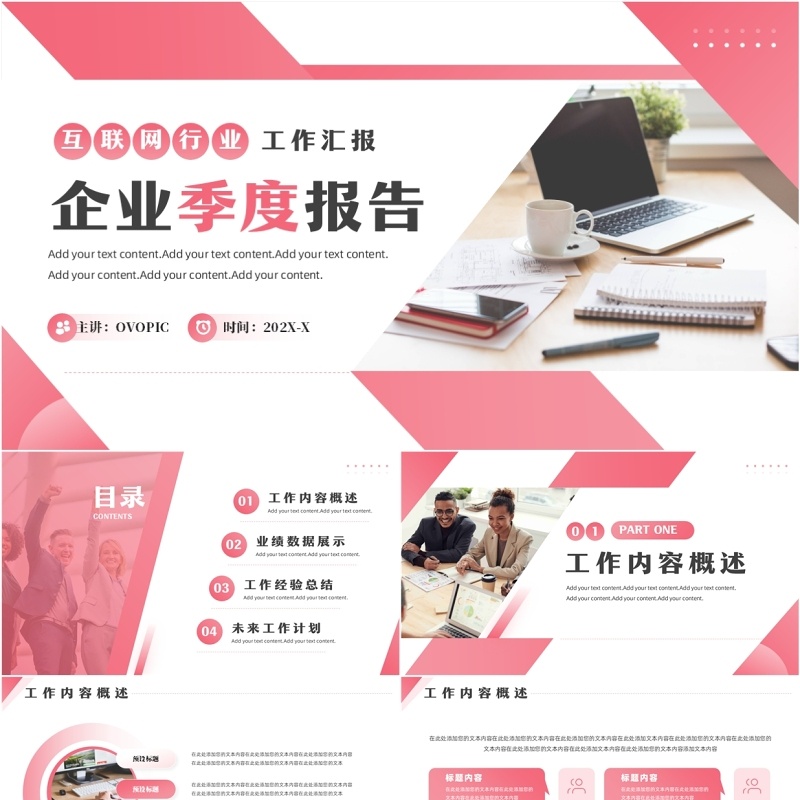 粉色商务风互联网企业季度报告PPT模板