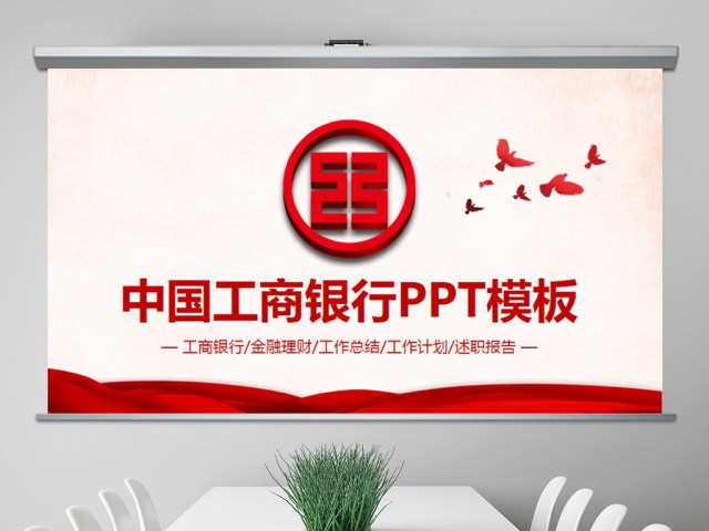 中国工商银行工作总结计划ppt模板 中国工商银行工作总结计划ppt模板