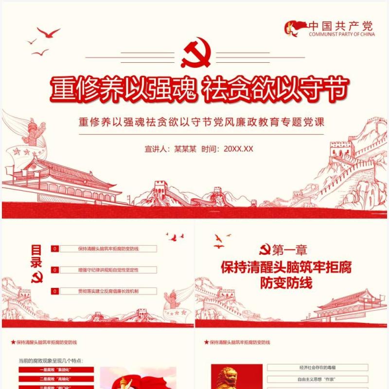 重修养以强魂祛贪欲以守节党风廉政教育专题党课动态PPT模板