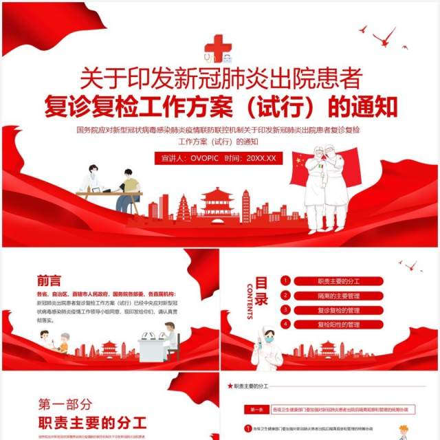 关于印发新冠肺炎出院患者复诊复检工作方案(试行)的通知动态PPT模板 关于印发新冠肺炎出院患者复诊复检工作方案(试行)的通知动态PPT模板