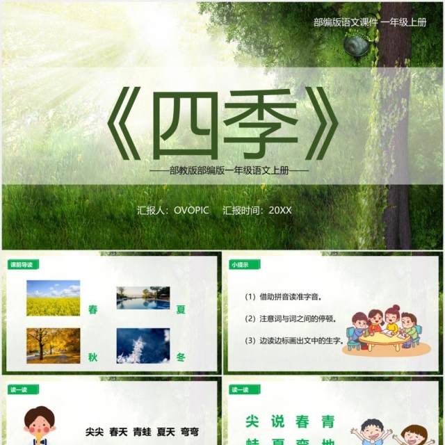 绿色部编版一年级语文上册四季课件PPT模板 绿色部编版一年级语文上册四季课件PPT模板