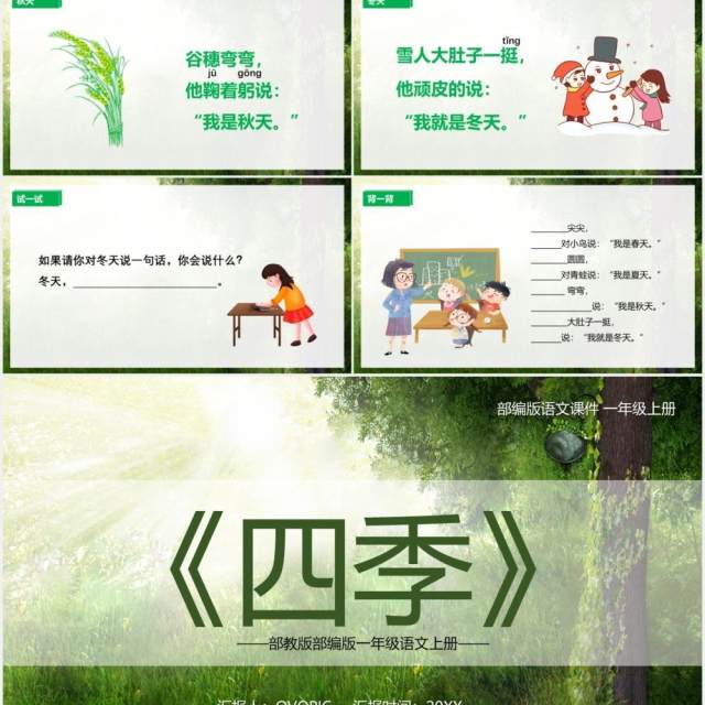 绿色部编版一年级语文上册四季课件PPT模板 绿色部编版一年级语文上册四季课件PPT模板